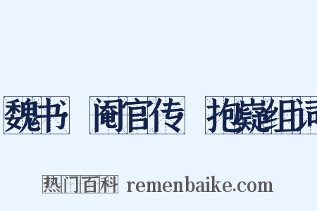 魏书·阉官传·抱嶷组词是什么意思的图片